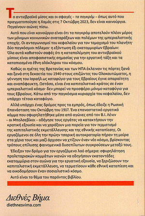 Back cover of Fighting Jew-Hatred and Pogroms {Greek}