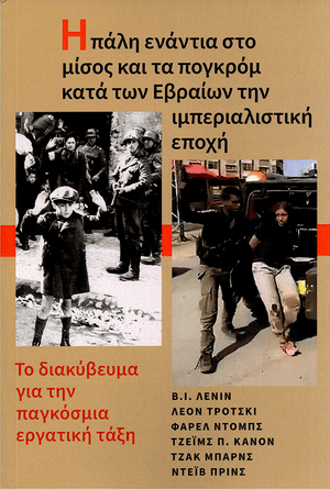 Front cover of Fighting Jew-Hatred and Pogroms {Greek}