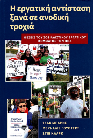 Front cover of Low Point of Labor Resistance Is Behind Us (Greek) by Jack Barnes, Mary-Alice Waters, and Steve Clark