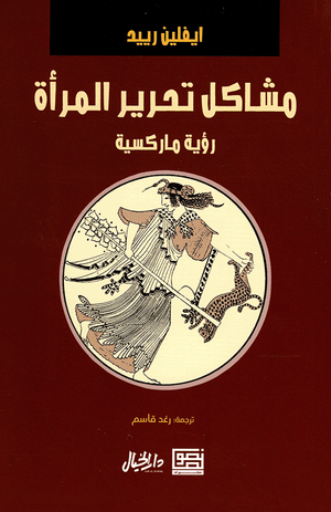 Front cover of Problems of Women's Liberation (Arabic)